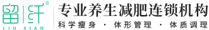 【留纤官网】减肥瘦身加盟-养生减肥加盟_专业减肥加盟连锁品牌